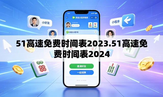 51高速免费时间表2023.51高速免费时间表2024 51高速免费时间表2023.51高速免费时间表2024