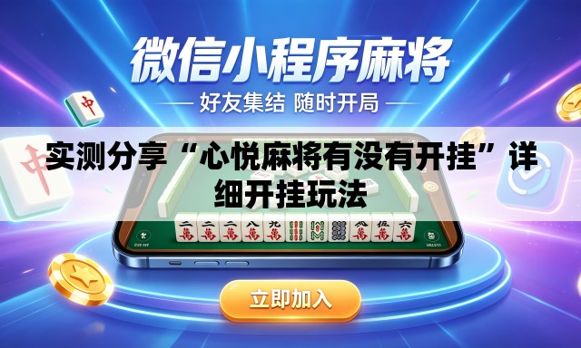实测分享“心悦麻将有没有开挂	”详细开挂玩法