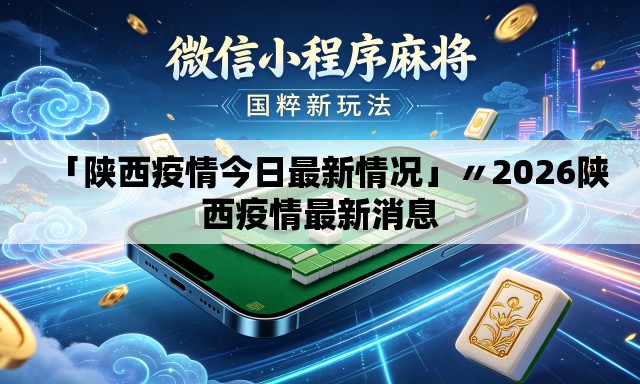 「陕西疫情今日最新情况」〃2026陕西疫情最新消息