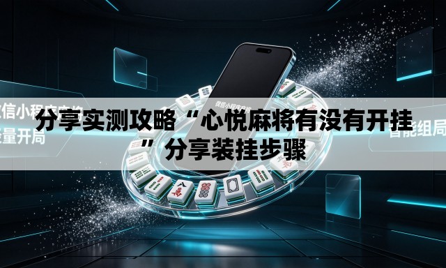 分享实测攻略“心悦麻将有没有开挂”分享装挂步骤