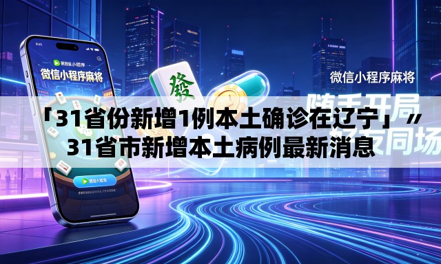 「31省份新增1例本土确诊在辽宁」〃31省市新增本土病例最新消息