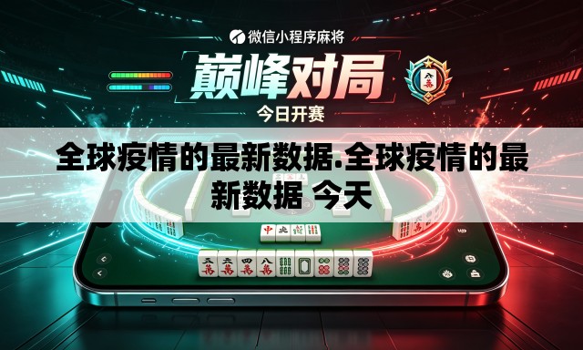 全球疫情的最新数据.全球疫情的最新数据 今天 全球疫情的最新数据.全球疫情的最新数据 今天