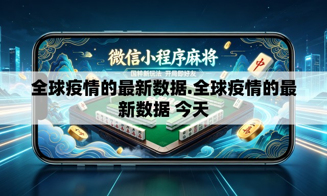 全球疫情的最新数据.全球疫情的最新数据 今天 全球疫情的最新数据.全球疫情的最新数据 今天