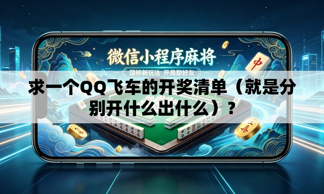 求一个QQ飞车的开奖清单（就是分别开什么出什么）？