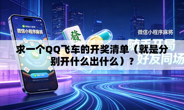 求一个QQ飞车的开奖清单（就是分别开什么出什么）？