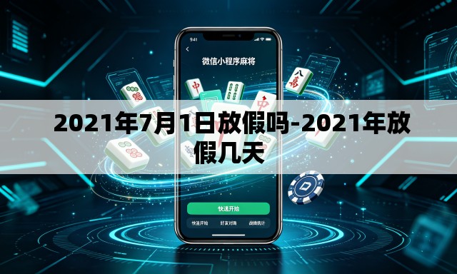  2021年7月1日放假吗-2021年放假几天