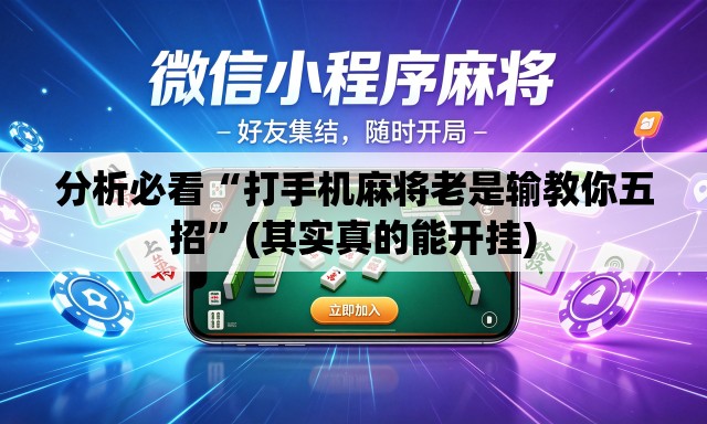 分析必看“打手机麻将老是输教你五招”(其实真的能开挂)
