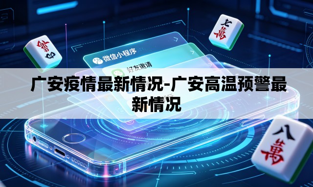 广安疫情最新情况-广安高温预警最新情况 广安疫情最新情况-广安高温预警最新情况