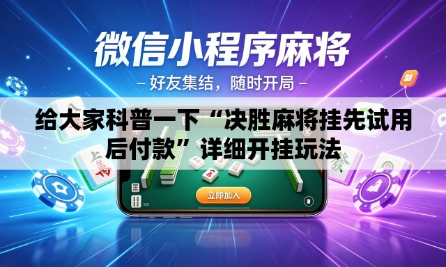 给大家科普一下“决胜麻将挂先试用后付款”详细开挂玩法