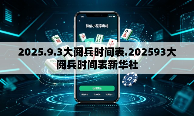 2025.9.3大阅兵时间表.202593大阅兵时间表新华社 2025.9.3大阅兵时间表.202593大阅兵时间表新华社