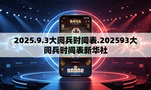 2025.9.3大阅兵时间表.202593大阅兵时间表新华社 2025.9.3大阅兵时间表.202593大阅兵时间表新华社