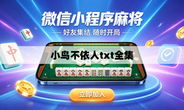 小鸟不依人txt全集 小鸟不依人txt全集