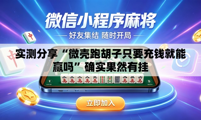 实测分享“微壳跑胡子只要充钱就能赢吗”确实果然有挂