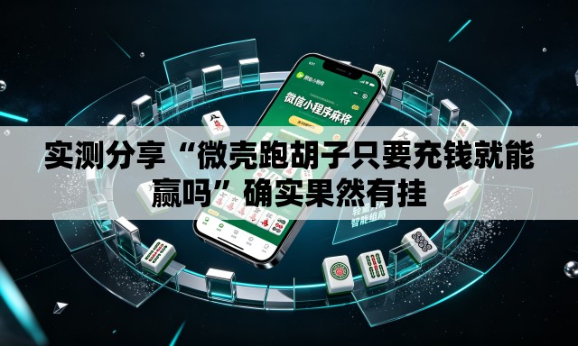 实测分享“微壳跑胡子只要充钱就能赢吗	”确实果然有挂