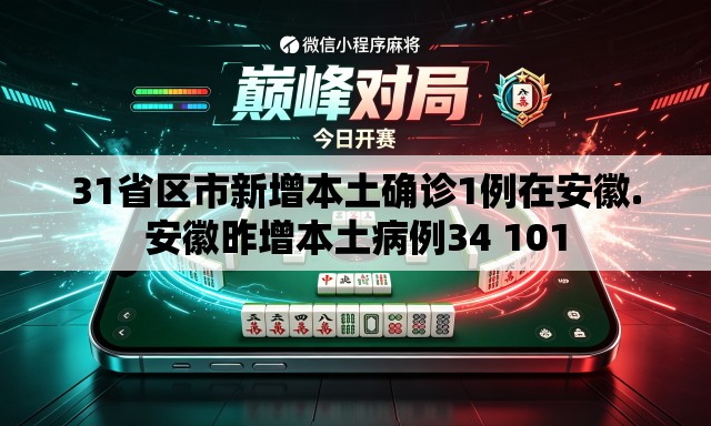 31省区市新增本土确诊1例在安徽.安徽昨增本土病例34 101 31省区市新增本土确诊1例在安徽.安徽昨增本土病例34 101
