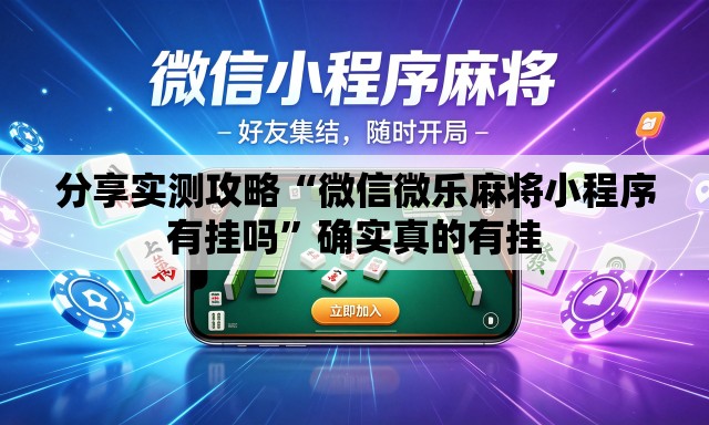 分享实测攻略“微信微乐麻将小程序有挂吗”确实真的有挂