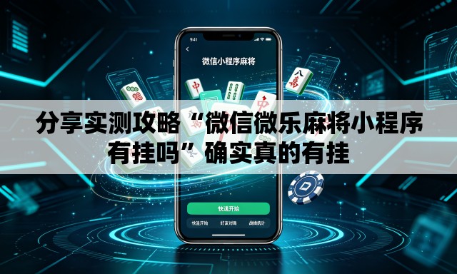 分享实测攻略“微信微乐麻将小程序有挂吗”确实真的有挂