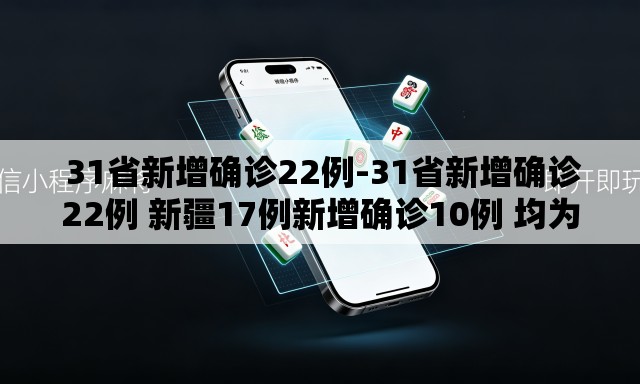  31省新增确诊22例-31省新增确诊22例 新疆17例新增确诊10例 均为境外输入