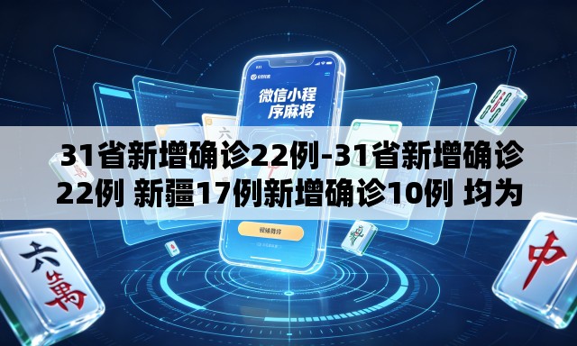  31省新增确诊22例-31省新增确诊22例 新疆17例新增确诊10例 均为境外输入