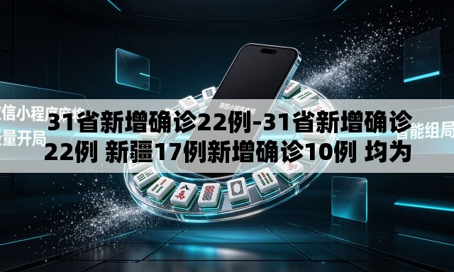  31省新增确诊22例-31省新增确诊22例 新疆17例新增确诊10例 均为境外输入