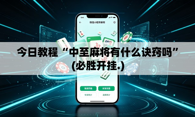 今日教程“中至麻将有什么诀窍吗”(必胜开挂.)