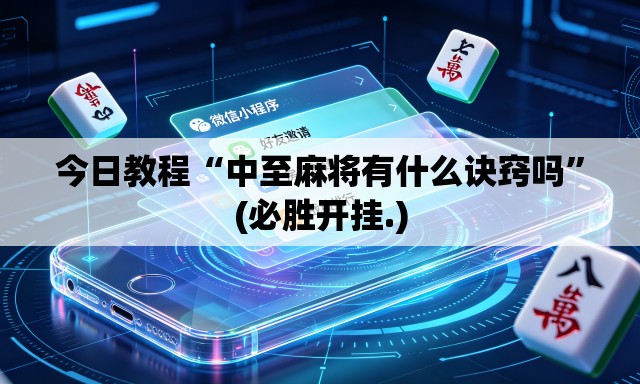 今日教程“中至麻将有什么诀窍吗”(必胜开挂.)