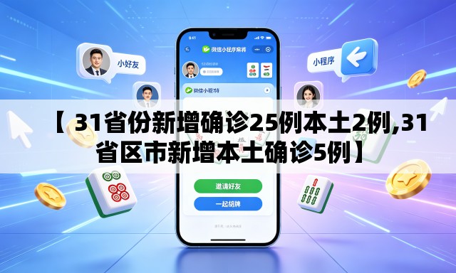 【 31省份新增确诊25例本土2例,31省区市新增本土确诊5例】