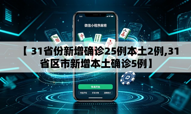 【 31省份新增确诊25例本土2例,31省区市新增本土确诊5例】