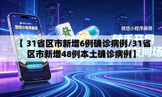 【 31省区市新增6例确诊病例/31省区市新增48例本土确诊病例】
