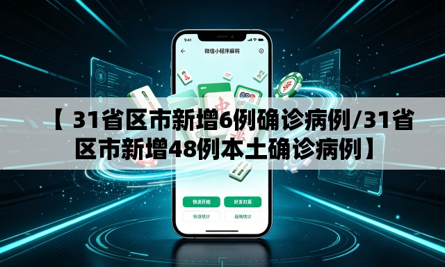 【 31省区市新增6例确诊病例/31省区市新增48例本土确诊病例】