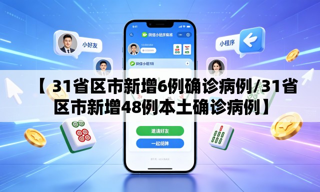 【 31省区市新增6例确诊病例/31省区市新增48例本土确诊病例】