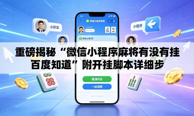 重磅揭秘“微信小程序麻将有没有挂百度知道”附开挂脚本详细步