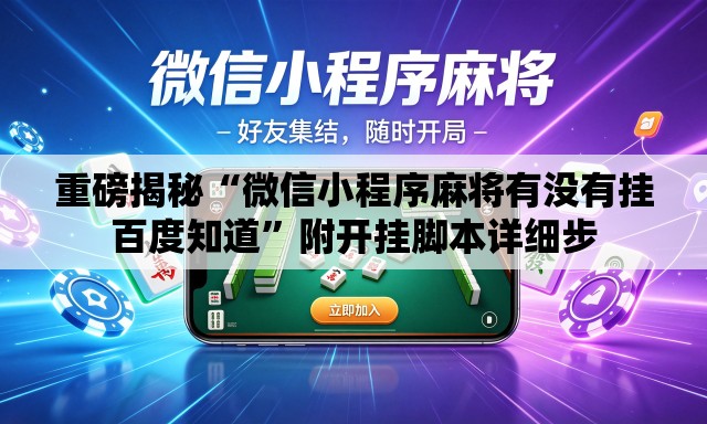 重磅揭秘“微信小程序麻将有没有挂百度知道	”附开挂脚本详细步