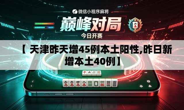 【 天津昨天增45例本土阳性,昨日新增本土40例】