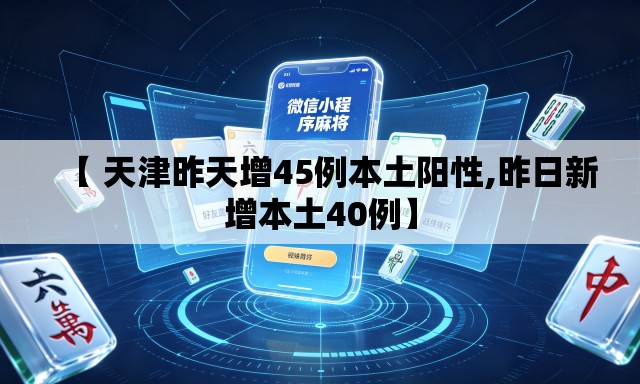 【 天津昨天增45例本土阳性,昨日新增本土40例】