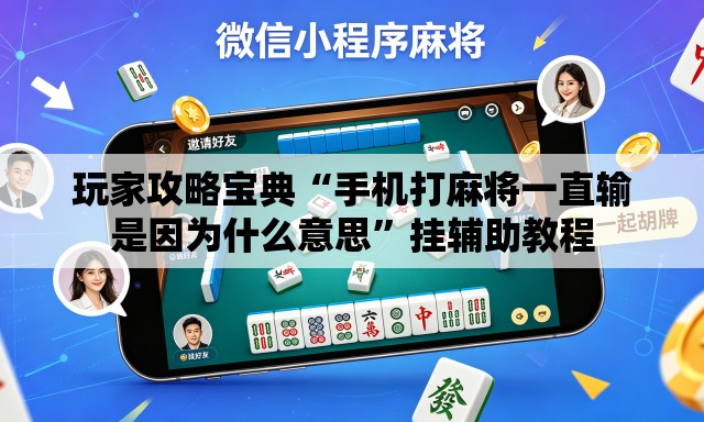 玩家攻略宝典“手机打麻将一直输是因为什么意思”挂辅助教程