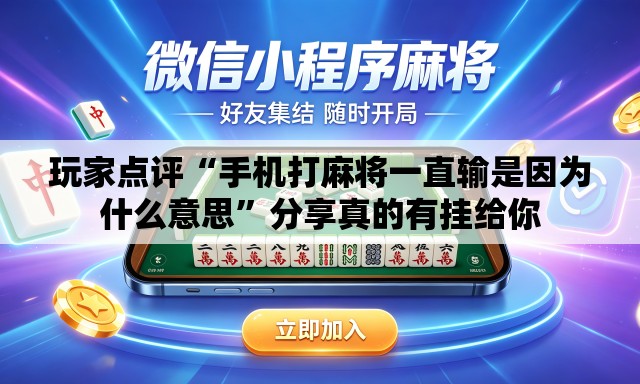 玩家点评“手机打麻将一直输是因为什么意思	”分享真的有挂给你