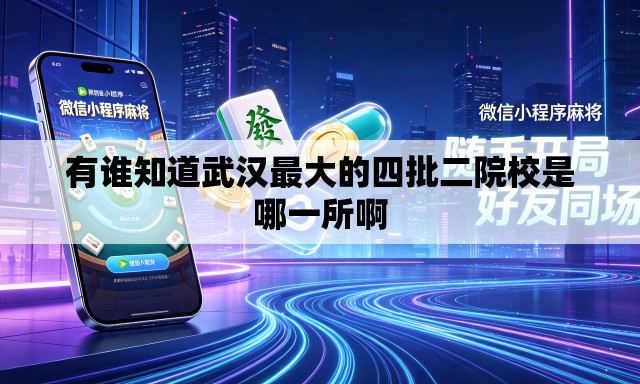 有谁知道武汉最大的四批二院校是哪一所啊