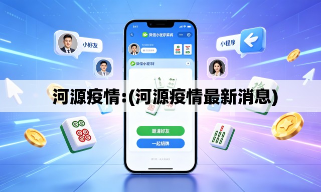 河源疫情:(河源疫情最新消息) 河源疫情:(河源疫情最新消息)