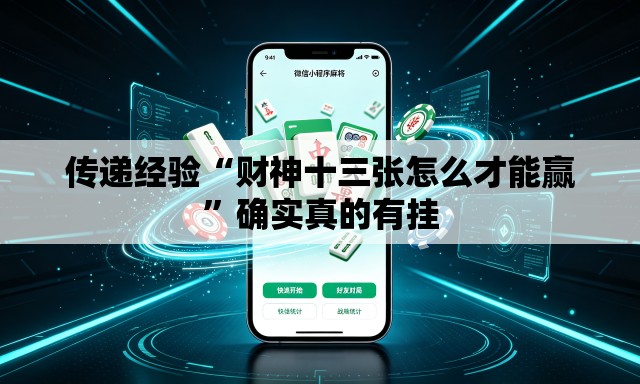 传递经验“财神十三张怎么才能赢	”确实真的有挂