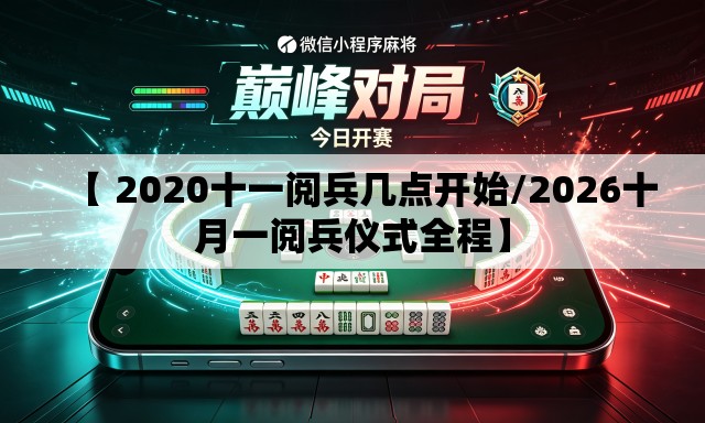 【 2020十一阅兵几点开始/2026十月一阅兵仪式全程】 【 2020十一阅兵几点开始/2026十月一阅兵仪式全程】
