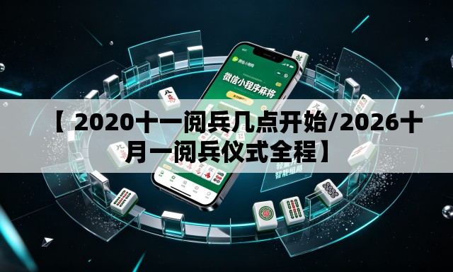 【 2020十一阅兵几点开始/2026十月一阅兵仪式全程】 【 2020十一阅兵几点开始/2026十月一阅兵仪式全程】