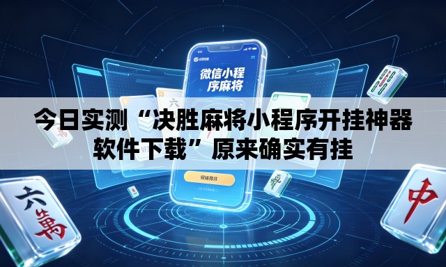 今日实测“决胜麻将小程序开挂神器软件下载”原来确实有挂