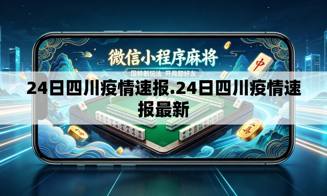 24日四川疫情速报.24日四川疫情速报最新