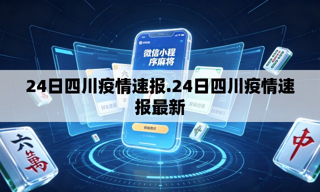 24日四川疫情速报.24日四川疫情速报最新 24日四川疫情速报.24日四川疫情速报最新