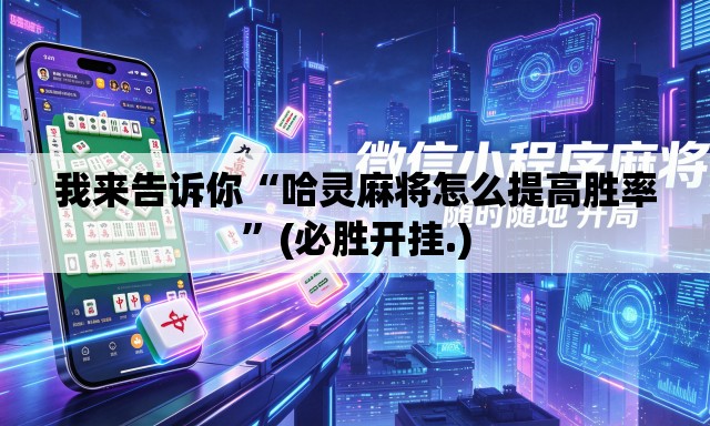 我来告诉你“哈灵麻将怎么提高胜率	”(必胜开挂.)