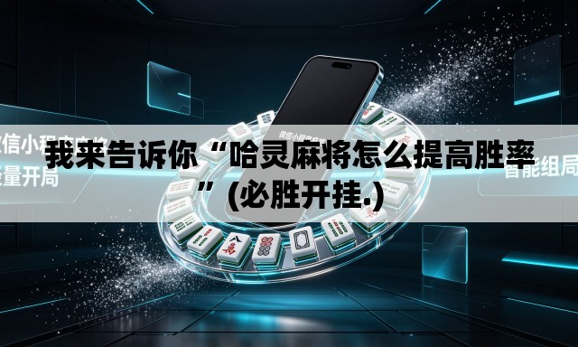 我来告诉你“哈灵麻将怎么提高胜率”(必胜开挂.)