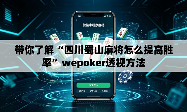 带你了解“四川蜀山麻将怎么提高胜率	”wepoker透视方法