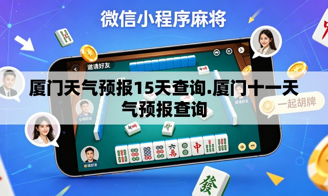 厦门天气预报15天查询.厦门十一天气预报查询
