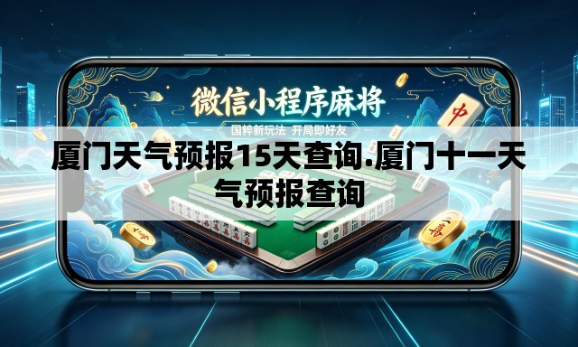 厦门天气预报15天查询.厦门十一天气预报查询